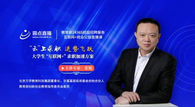 教育部24365校园招聘服务就业指导公益直播课